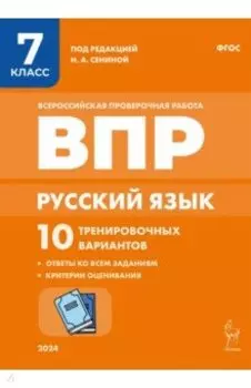 Русский язык. ВПР. 7 класс. 10 тренировочных вариантов. ФГОС