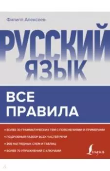 Русский язык. Все правила
