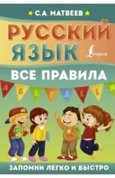 Русский язык. Все правила