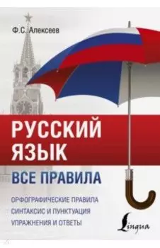 Русский язык. Все правила