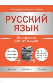 Русский язык. Все правила для школьников