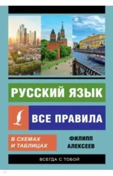 Русский язык. Все правила в схемах и таблицах