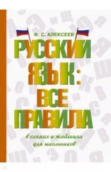 Русский язык. Все правила в схемах и таблицах. Для школьников