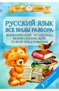 Русский язык. Все виды разбора