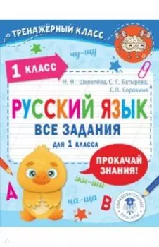 Русский язык. Все задания для 1 класса
