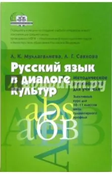 Русский язык в диалоге культур. Методическое руководство для учителя. 10-11 классы