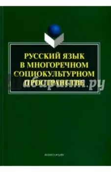 Русский язык в многоречном социокультурном пространстве