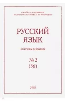Русский язык в научном освещении № 1 (35) 2018