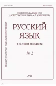 Русский язык в научном освещении № 2 2021