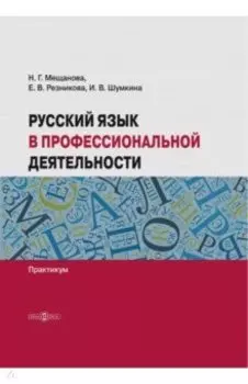 Русский язык в профессиональной деятельности. Практикум