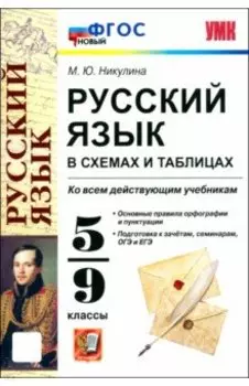 Русский язык в схемах и таблицах. 5-9 классы. ФГОС
