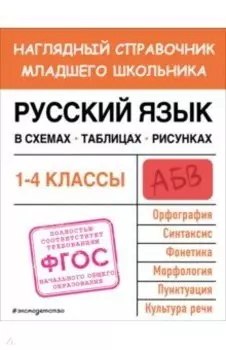 Русский язык в схемах, таблицах, рисунках. ФГОС