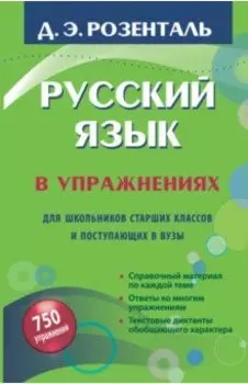 Русский язык в упражнениях. Для школьников старших классов и поступающих в вузы