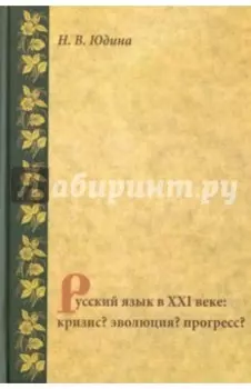Русский язык в XXI веке. Кризис? Эволюция? Прогресс?