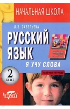 Русский язык. Я учу слова. 2 класс. Рабочая тетрадь