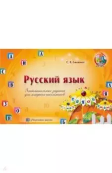 Русский язык. Занимательные задания для младших школьников