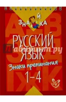 Русский язык. Знаки препинания. 1-4 классы