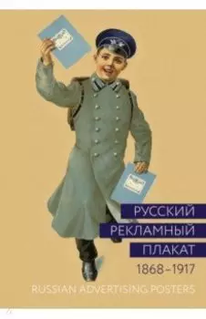 Русский рекламный плакат. 1868-1917. Альбом