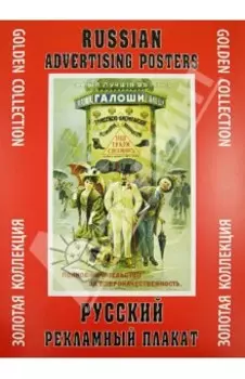 Русский рекламный плакат. Золотая коллекция