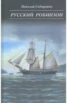 Русский Робинзон Сергей Петрович Лисицын