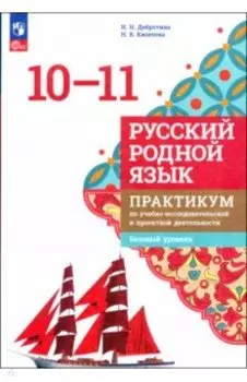 Русский родной язык. 10-11 классы. Практикум. Базовый уровень. ФГОС