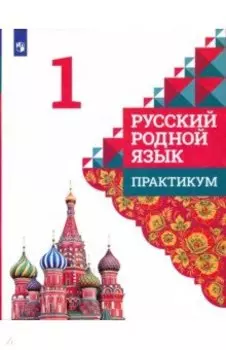 Русский родной язык. 1 класс. Практикум. ФГОС