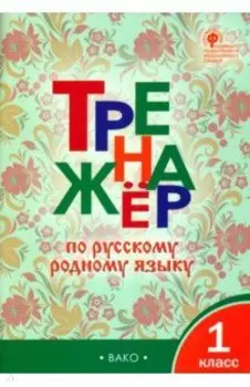 Русский родной язык. 1 класс. Тренажер. ФГОС