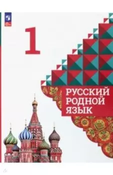 Русский родной язык. 1 класс. Учебник. ФГОС
