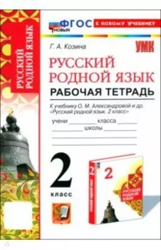 Русский родной язык. 2 класс. Рабочая тетрадь к учебнику О. М. Александровой и др.