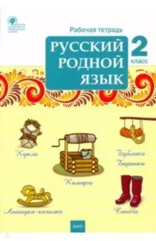 Русский родной язык. 2 класс. Рабочая тетрадь. ФГОС