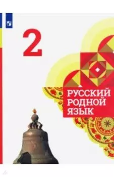 Русский родной язык. 2 класс. Учебник
