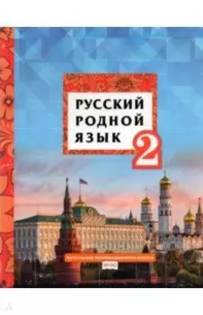 Русский родной язык. 2 класс. Учебник. ФГОС