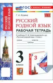 Русский родной язык. 3 класс. Рабочая тетрадь к учебнику О. М. Александровой и др.