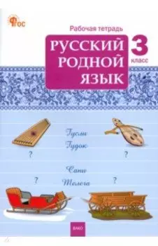 Русский родной язык. 3 класс. Рабочая тетрадь к учебнику О.М. Александровой и др. ФГОС