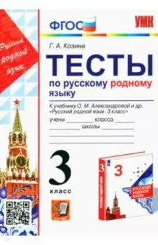 Русский родной язык. 3 класс. Тесты к учебнику О. М. Александровой и др. ФГОС