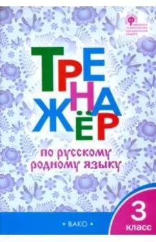 Русский родной язык. 3 класс. Тренажер. ФГОС