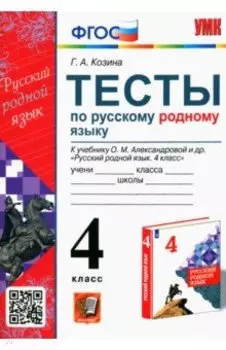 Русский родной язык. 4 класс. Тесты к учебнику О. М. Александровой и др. ФГОС
