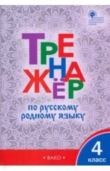 Русский родной язык. 4 класс. Тренажер. ФГОС