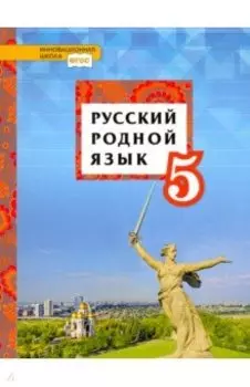 Русский родной язык. 5 класс. Учебник