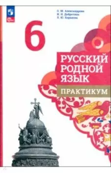 Русский родной язык. 6 класс. Практикум. ФГОС