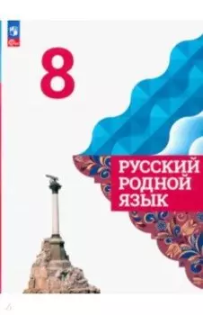 Русский родной язык. 8 класс. Учебник. ФГОС