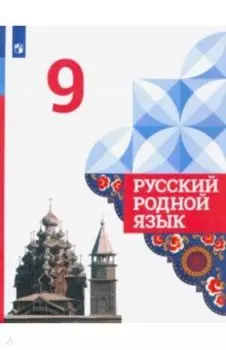 Русский родной язык. 9 класс. Учебник. ФГОС