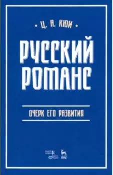Русский романс. Очерк его развития. Учебное пособие