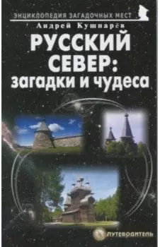Русский Север: загадки и чудеса. Путеводитель