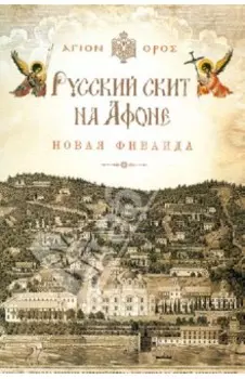 Русский скит на Афоне Новая Фиваида