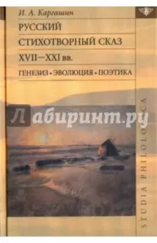 Русский стихотворный сказ XVII-XXI вв. Генезис. Эволюция. Поэтика