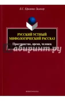 Русский устный мифологический рассказ. Пространство, время, человек