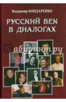 Русский век в диалогах