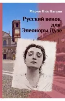 Русский венок для Элеоноры Дузе