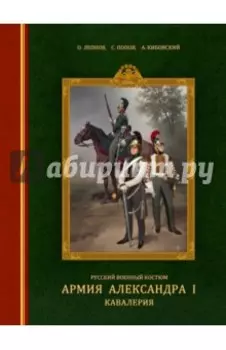 Русский военный костюм. Армия Александра I. Кавалерия